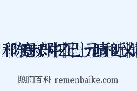 和陈蹇叔郎中乙已上元晴和近义词是什么意思的图片